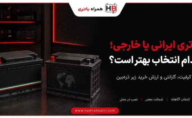تفاوت باتری‌ ماشین ایرانی و خارجی در چیست؟